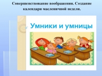 Презентация по внеурочной деятельности Умники и умницы