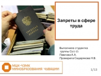 Презентация по трудовому праву Запреты в трудовом праве