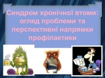 Презентація до науково-дослідницької роботи Синдром хронічної втоми:огляд проблеми та перспективні напрямки профілактики