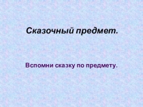 Презентация по мансийской литературе на тему Сказочный предмет 4 класс