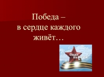 Презентация к классному часу Победа