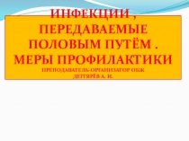 Презентация урока по ОБЖ на тему: ИНФЕКЦИИ , ПЕРЕДАВАЕМЫЕ ПОЛОВЫМ ПУТЁМ . МЕРЫ ПРОФИЛАКТИКИ (11 класс)