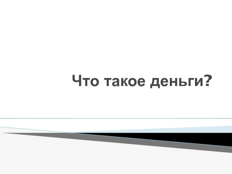 Презентация для урока окружающий мир на тему Что такое деньги (4 класс)