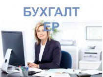 Моя будущая профессия- Бухгалтер