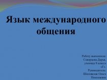 Исследовательская работа по теме: Язык международного общения