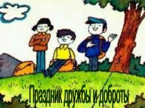 Презентация  Праздник дружбы