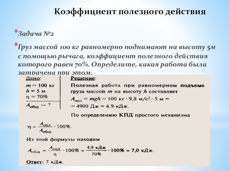 Презентация по физике 7 класс коэффициент полезного действия