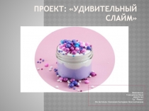 Презентация к проекту Удивительный слайм