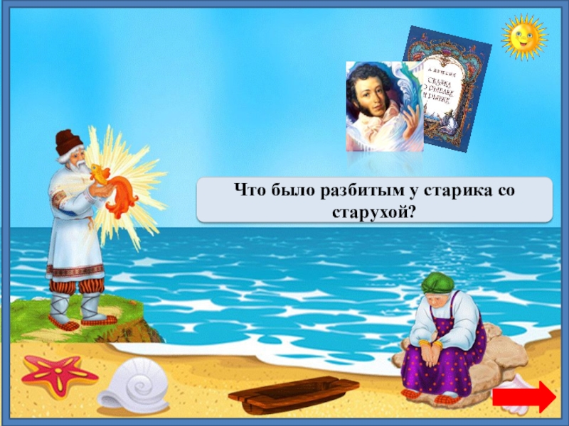 сколько лет рыбачил старик из сказки о рыбаке и рыбке. старик поймал золотую рыбку предложение. сколько рыбачил старик. старик с неводом из сказки о рыбаке и рыбке. сколько рыбачил старик.