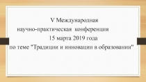 Презентация к выступлению на международной конференции