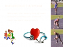 Презентация студента Курмаева Раиса по физической культуре на тему Физические нагрузки