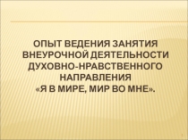 Опыт ведения занятия внеурочной деятельности духовно-нравственного направления Я в мире, мир во мне.