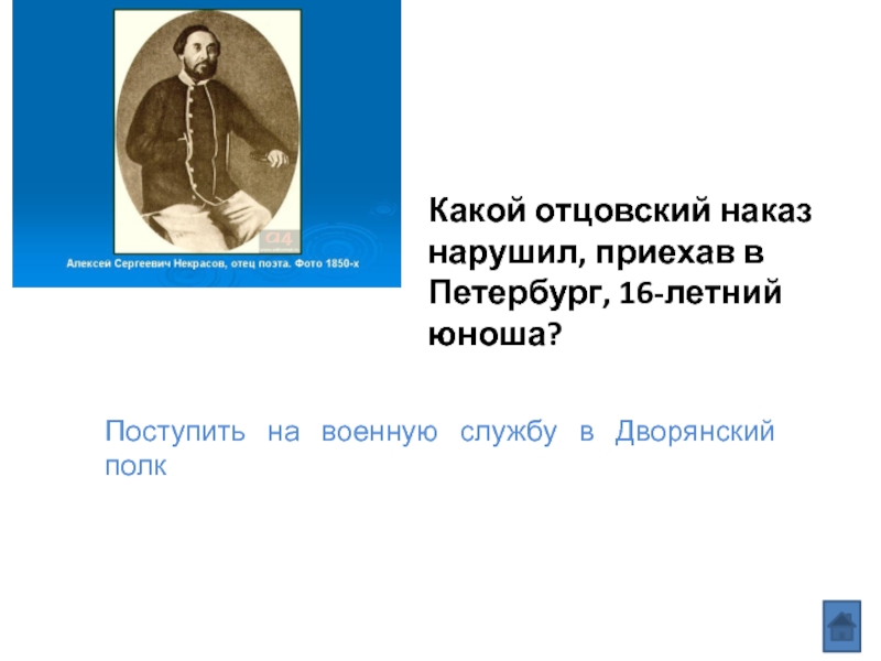 Какой наказ дал. Викторина по творчеству Некрасова. Викторину по творчеству Некрасова. Некрасов викторина по творчеству. Отцовский наказ.