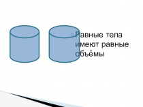 Презентация к уроку Объём. Объём прямой призмы и цилиндра