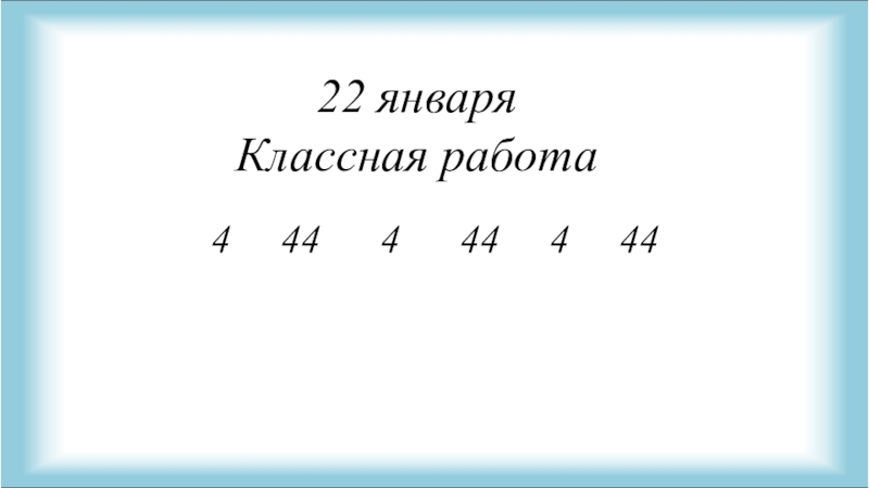 Классная работа 4 класс. Приемы умножения для случаев вида 23 4 4 23. Приёмы умножения для случаев вида 23 ∙ 4, 4 ∙ 23 задания. Приемы умножения для случаев вида 23·4, 4·23 урок в 3 классе школа России. 22 Января классная работа.