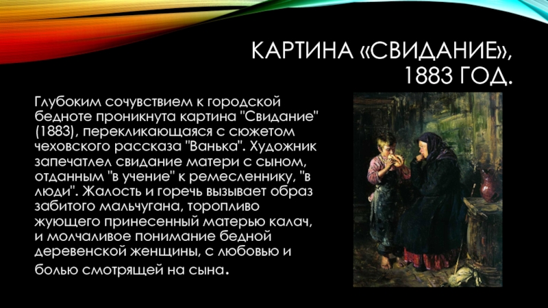 КАРТИНА «СВИДАНИЕ»,  1883 ГОД.Глубоким сочувствием к городской бедноте проникнута картина 