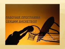 Презентация по физической культуре на тему:Спортивная секция ОФП (баскетбол).