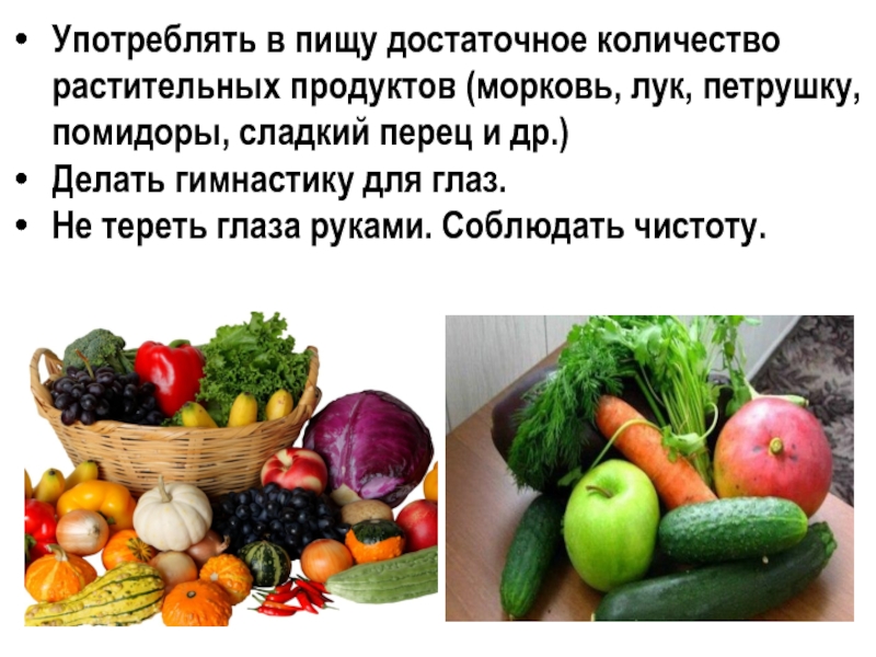 В 12 в растительных продуктах. Питание для улучшение зрения доклад. Растительные продукты слова.