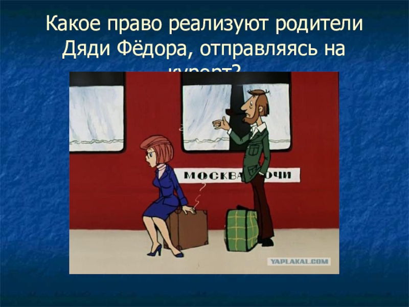 Простоквашино родители дяди федора. Семья дяди федора из простоквашино. Простоквашино папа дяди федора. Как зовут папу дяди федора. Родители дяди федора из простоквашино.