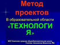 Презентация по технологии Метод проектов