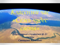 Презентация к классному часу Семь чудес света