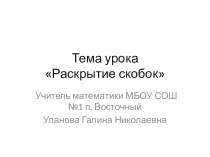 Раскрытие скобок (6 класс)