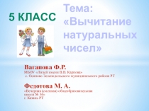 Презентация по математике Вычитание натуральных чисел