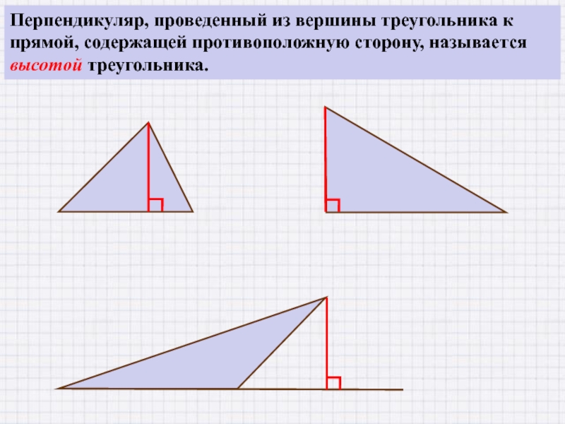 Вершину треугольника с противоположной стороной. Перпендикуляр проведенный из вершины треугольника. Перпендикуляр проведенный из вершины треугольника к прямой. Вершина треугольника это перпендикуляр. Что такое перпендикуляр в треугольнике к противоположной стороне.