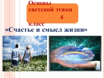 Презентация к уроку ОРКСЭ Смысл жизни