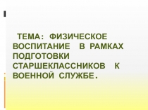 Подготовка обучающихся к военной службе