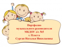 Портфолио Сурган Натальи Николаевны