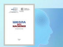 Презентация Насилие в школе