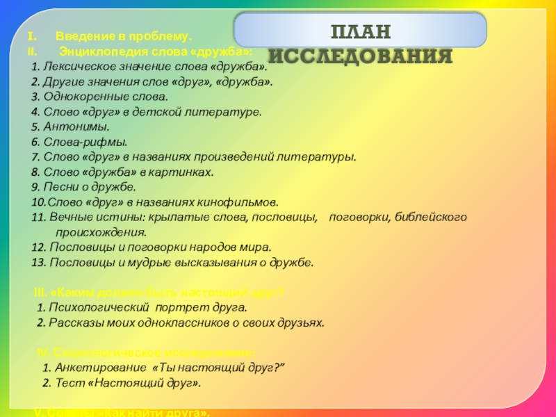 План друг. План текста Дружба. Энциклопедия слова Дружба. Лексическое значение слова Дружба. Вопрос к слову план.