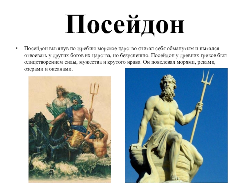 Бога история 5. Боги древней Греции 5 класс Посейдон. Мифы древней Греции Посейдон. Боги Греции Посейдон для 5 класса. Боги древней Греции Посейдон краткое.