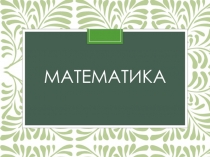 Презентация к уроку по математике 2 класса по теме Трёхзначные числа