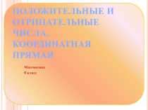 Презентация по математике на тему  Положительные и отрицательные числа (6 класс)