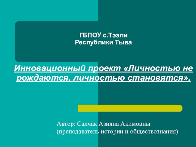 Проект по теме личностью не рождаются личностью становятся