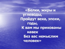 Презентация по химии на тему Белки.Жиры.Углеводы