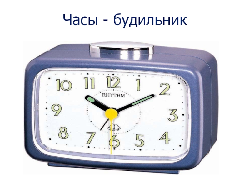 Часы - будильник