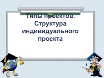 Презентация по технологии на тему Структура индивидуального проекта