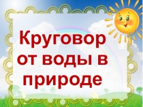 Круговорот воды в природе (презентация к занятию)