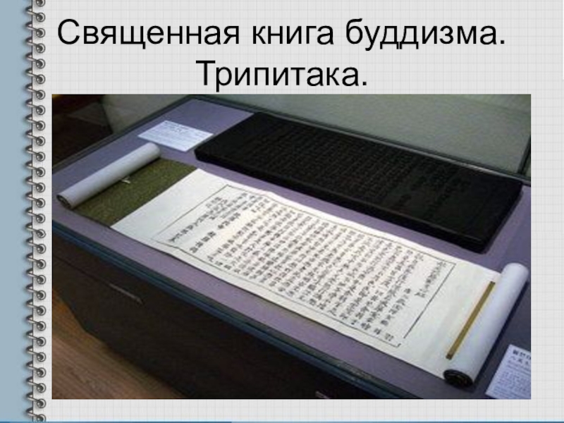 Какая книга в буддизме