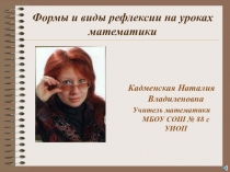 Презентация Формы и виды рефлексии на уроках математики
