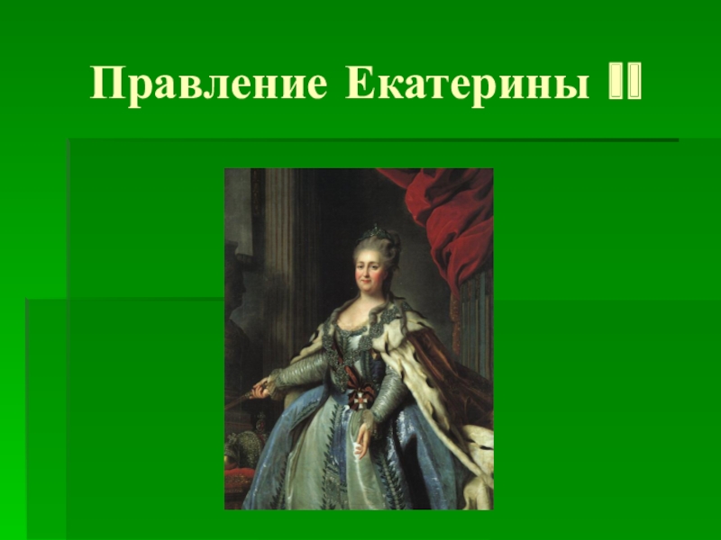 Годы правления екатерины 2 великой