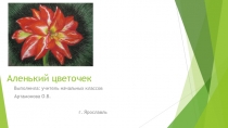 Презентация по изобразительному искусству на тему Аленький цветочек (2 класс)