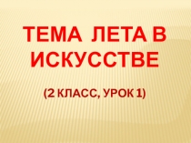 Презентация по ИЗО на тему Лето в искусстве