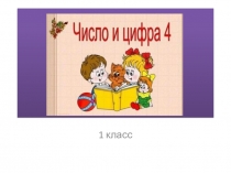 Презентация по математике Число и цифра 4