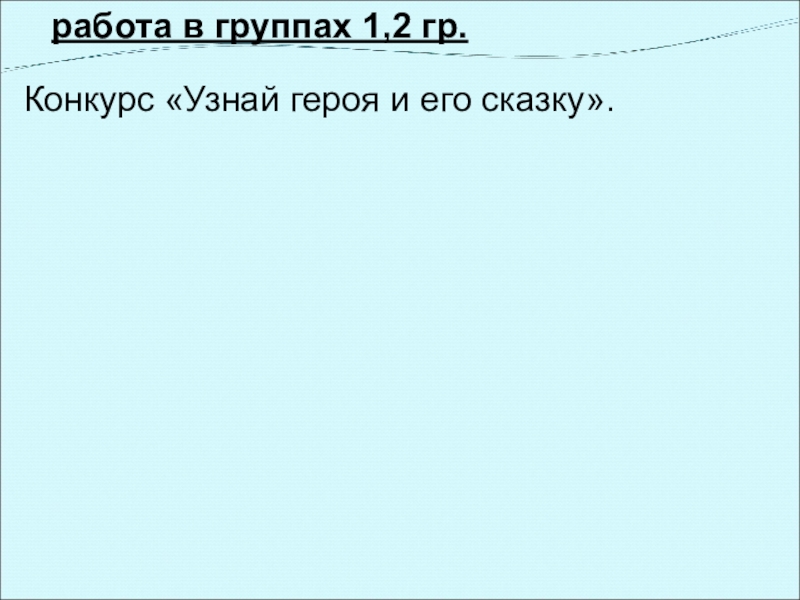 работа в группах 1,2 гр.Конкурс «Узнай героя и его сказку».