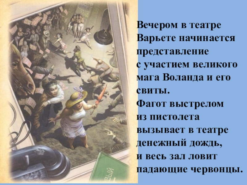 Представление в варьете. Представление Воланда. Представление Воланда в варьете. Варьете мастер и Маргарита.