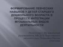 Презентация по теме Формирование певческих навыков у детей старшего дошкольного возраста